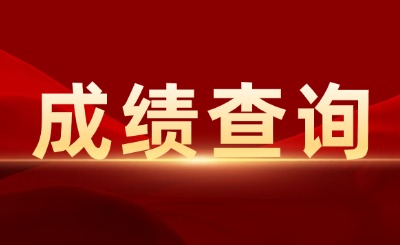 2025年天津?qū)Ｉ境煽?jī)查詢時(shí)間公布!